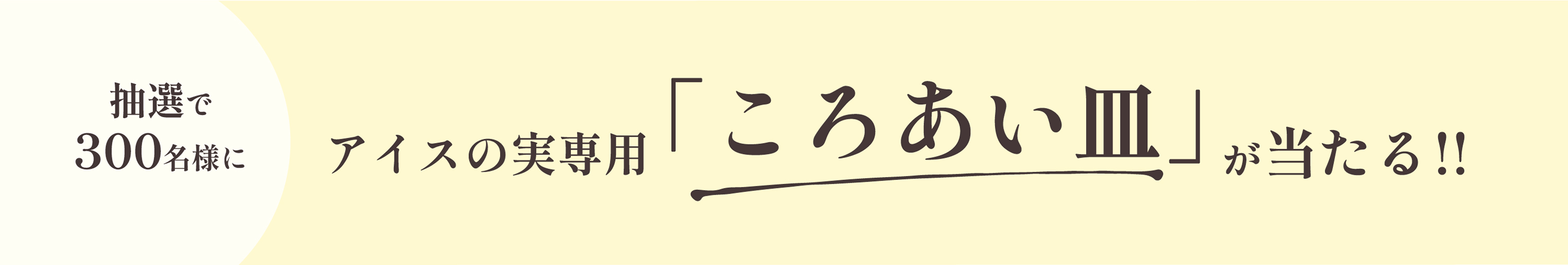 アイスの実専用「ころあい皿」が当たる!!